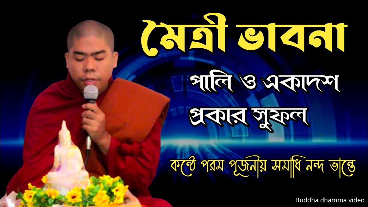 মৈত্রী ভাবনা পালি ও একাদশ প্রকার সুফল || কন্ঠে পরম শ্রদ্ধেয় সমাধি নন্দ ভান্তে ||