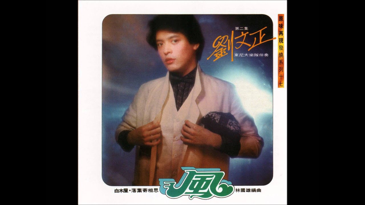 劉文正 - 深情 【愛你一萬年】(1979年專輯)(2011年復刻版)