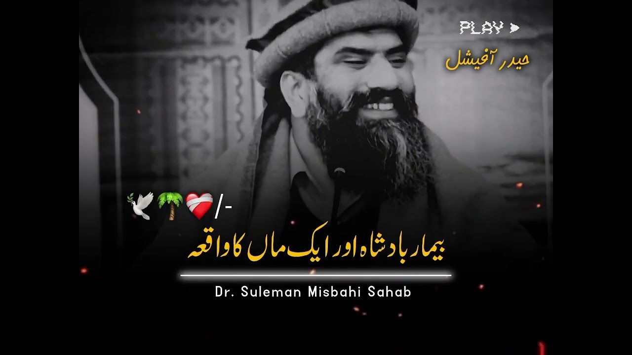 Bimar Badshah Aur Ek Maa Ka Waqia🥺💔 | Dr. Suleman Misbahi | ماں کی دعا کی طاقت