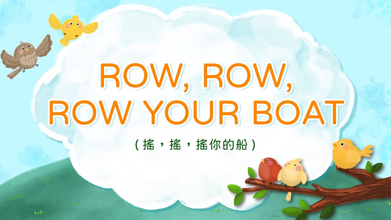 英文童歌 - ROW ROW ROW YOUR BOAT 搖 搖 搖你的船 | 帶動唱 | 經典兒歌 | 兒童歌曲 | 幼兒音樂 | 童謠串燒 | 熱門童謠 | 兒童律動