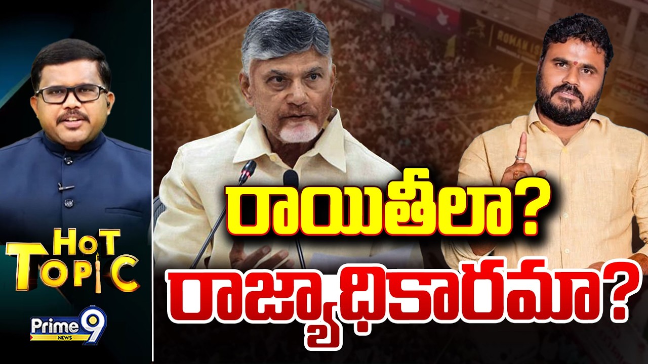 LIVE🔴-రాయితీలా? రాజ్యాధికారమా? | Hot Topic | Prime9 News