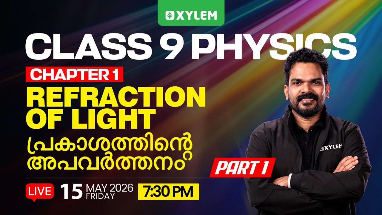 Class 9 PHYSICS | Chapter 1: Refraction of Light /പ്രകാശത്തിന്റെ അപവർത്തനം - Part 1 | Xylem Class 9