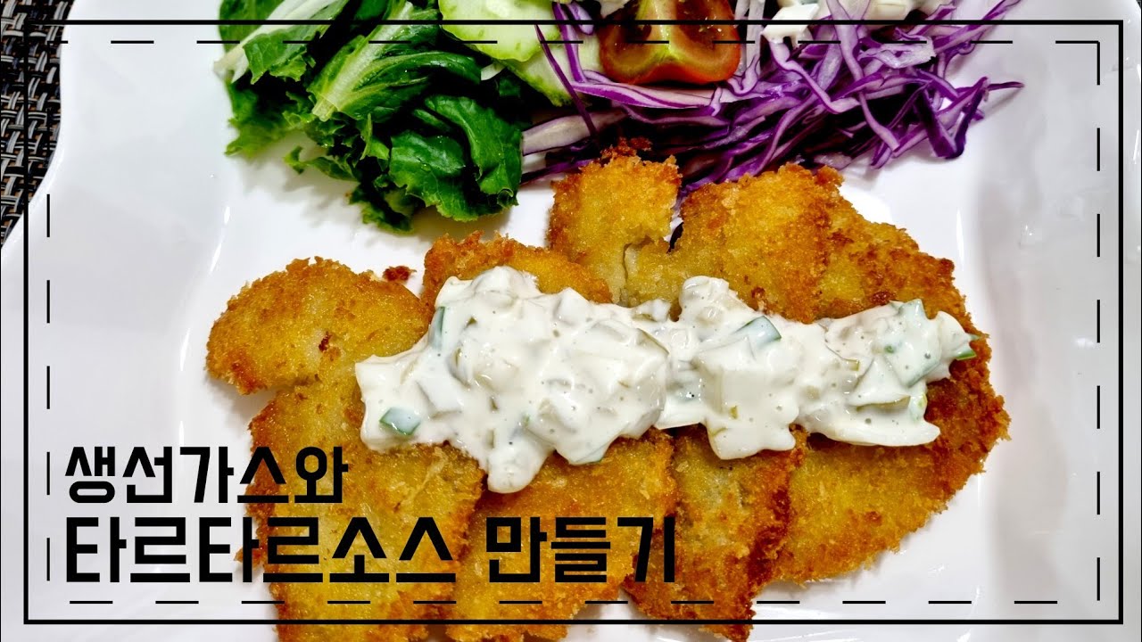 생선가스와 타르타르소스 만들기 ㅣ타르타르소스 사지말고 만들어 드세요