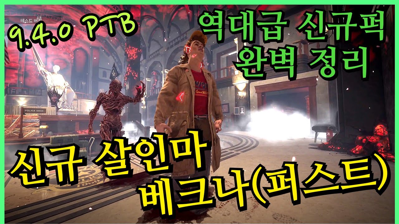 기묘한 이야기 X 데바데 2번째 콜라보! 신규 살인마 베크나(퍼스트)의 능력부터 역대급 신규 퍽들까지 완벽하게 정리했습니다 (9.4.0 PTB) - Dead by Daylight