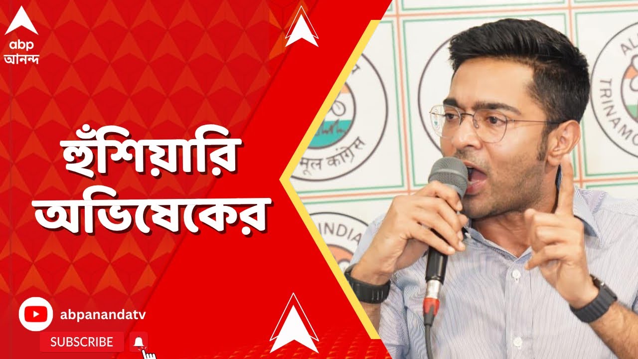 Abhishek Banerjee | দলের সাংসদ-বিধায়কদের কড়া হুঁশিয়ারি দিলেন অভিষেক বন্দ্যোপাধ্যায় | ABP Ananda