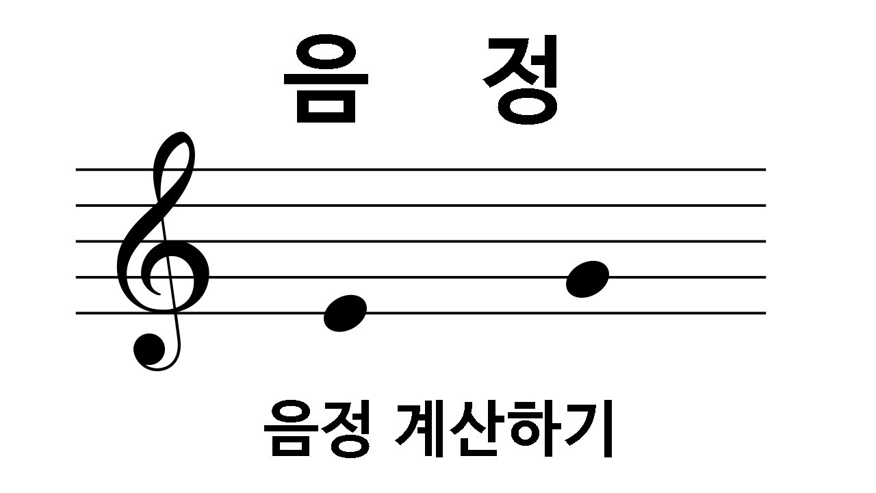 음정이란? 음정을 계산해봅시다. [기초음악이론, 악보 보는 법]