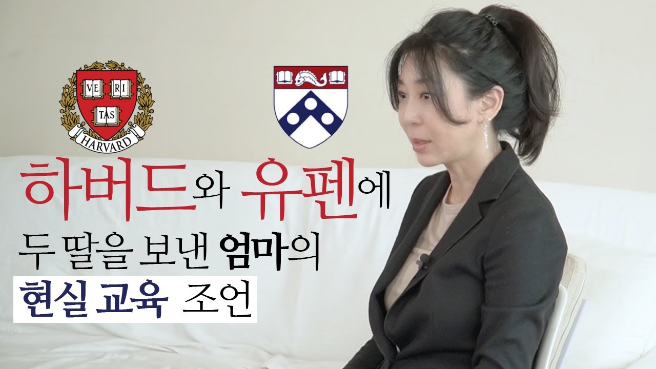 [ENG] 두 딸을 아이비리그에 합격시킨 싱글맘의 현실 교육 이야기 (feat; 하버드, 유펜)