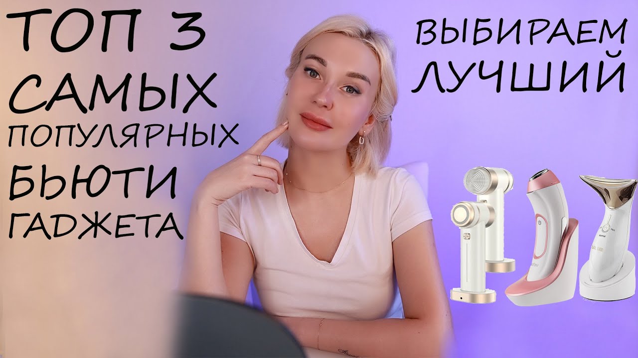 ТОП АППАРАТОВ ДЛЯ МИКРОТОКОВОЙ ТЕРАПИИ ДОМА