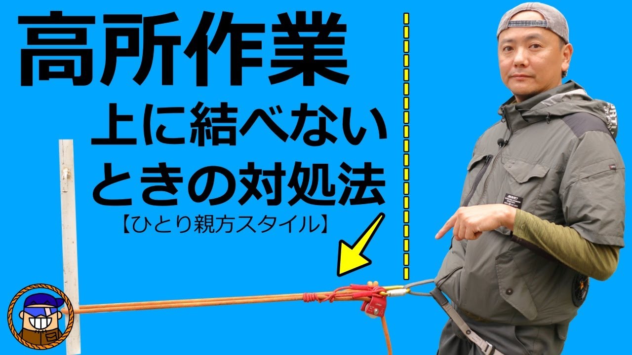 高所作業で役立つロープの結び方【ダブルフィッシャーマンズノットとディステルヒッチ】ひとり親方スタイル