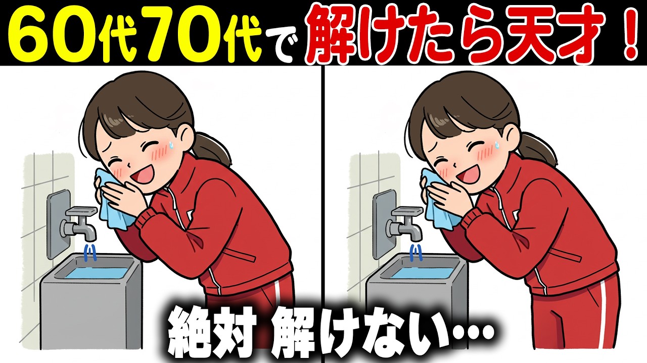 【脳覚醒×間違い探し】60代70代に効果的な脳トレ体操で脳寿命を若く健康に維持【認知症予防/記憶力アップ】