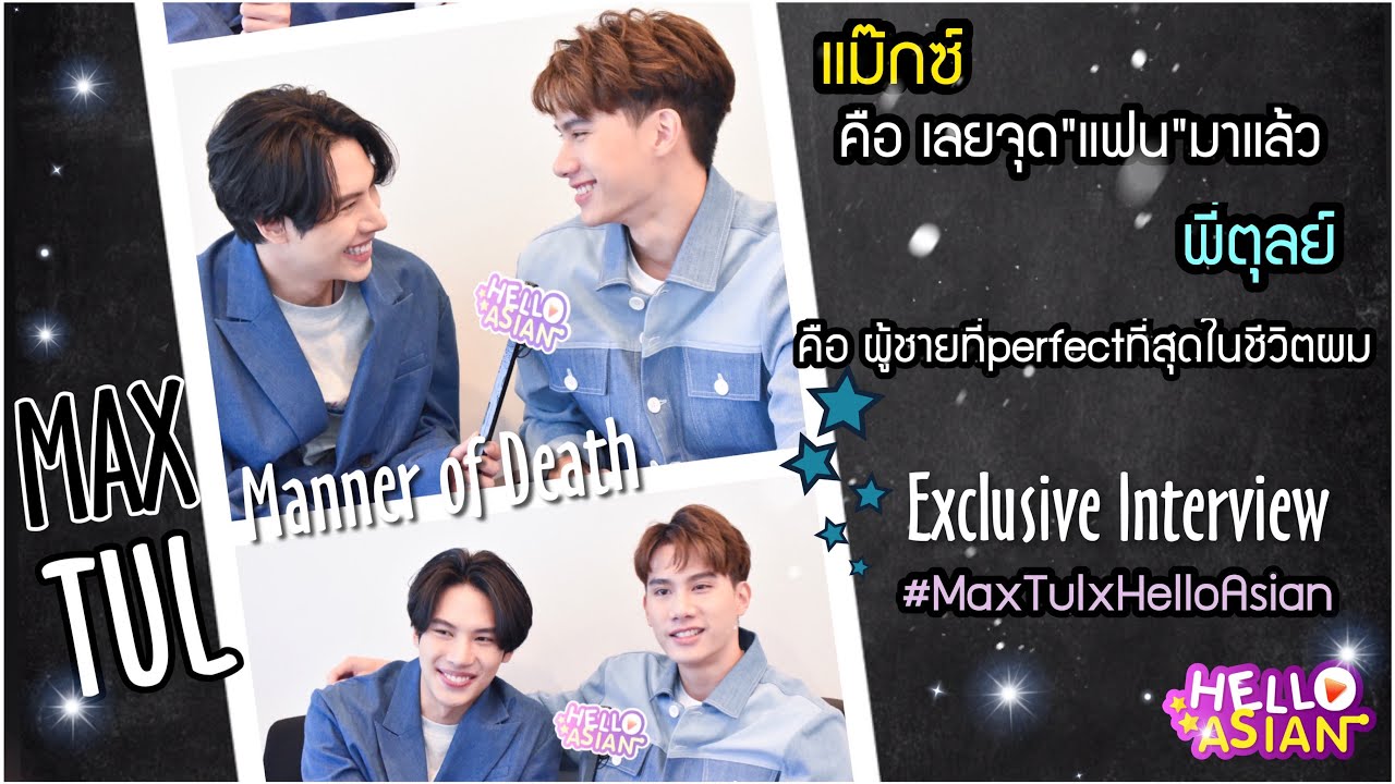 แมกซ์-ตุลย์ ทุกคำตอบ คือ มากกว่าความสนิท !! และความตั้งใจสุดๆใน 