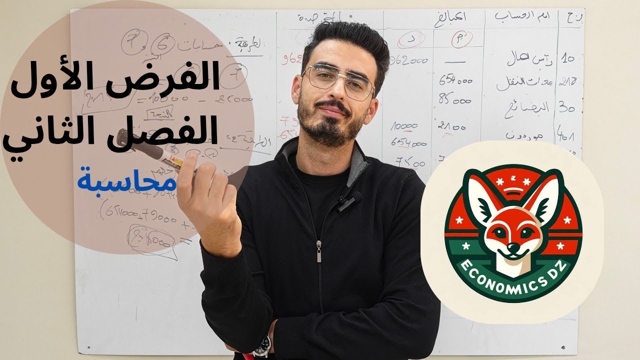 مراجعة فرض الفصل الثاني في مادة التسيير المالي و المحاسبي السنة الثانية تسيير واقتصاد فاتورة الانقاص
