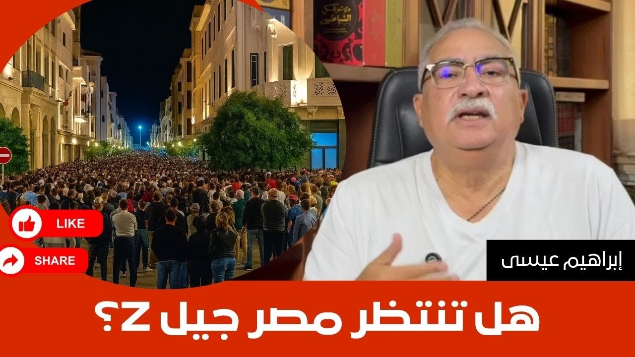 إبراهيم عيسى .. هل تنتظر مصر جيل Z؟