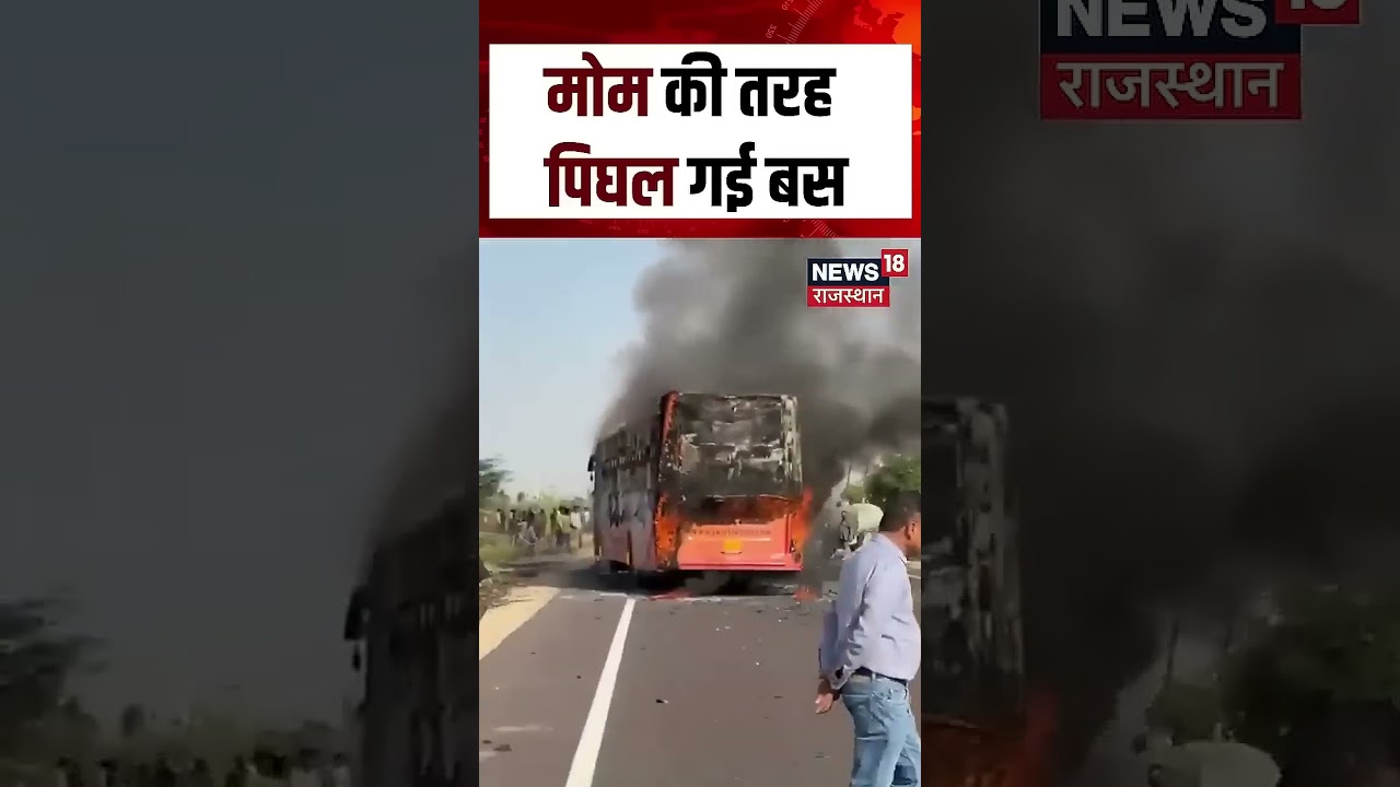 Fire In Bus Video : Rajasthan में मोम की तरह पिघल गई बस! | N18S | Viral Video Shorts Video | Top