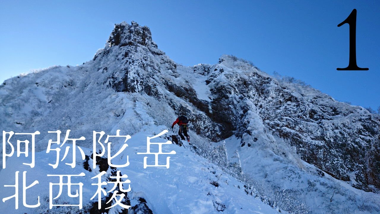 八ヶ岳の難ルート 阿弥陀岳 北西稜1[ラッセル祭りと下部岩壁]