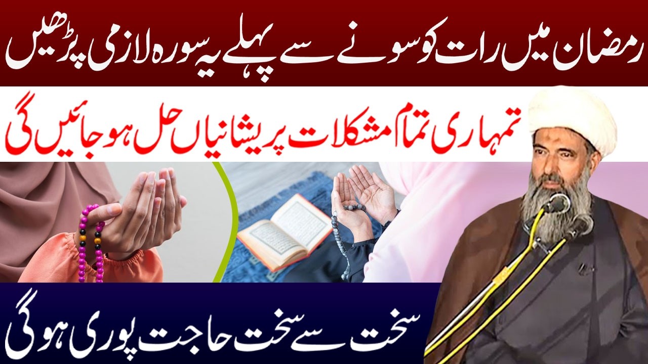 Mah e Ramzan Mein Rat Ko Sone Se Pehle Ye Surah Lazmi Padhen | Maulana Anwar Ali Najafi