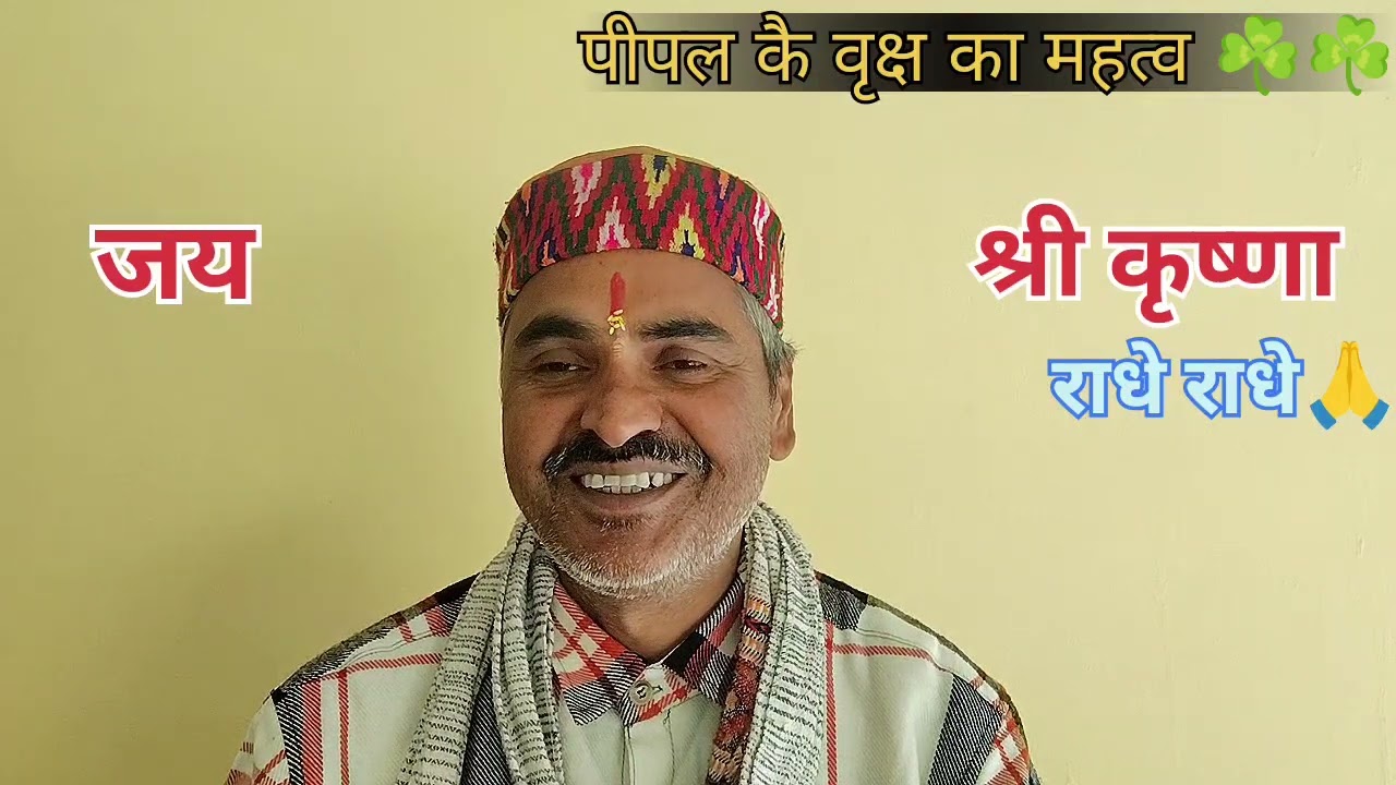 पीपल के वृक्ष का महत्व🙏🙏