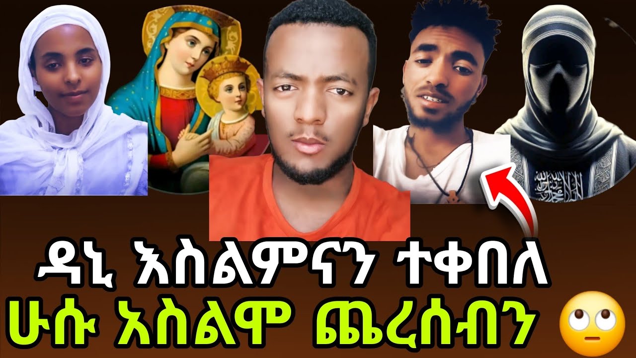 ዳኒ እስልምናን ተቀበለ ‼️ ሁሱ አስልሞ ጨረሰብን ክርስቲያኖች 🙄🤔