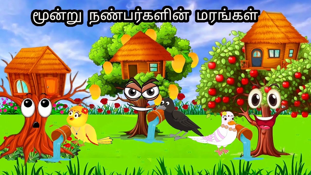 STORY OF THREE TREE / MORAL STORY IN TAMIL / VILLAGE BIRDS CARTOON