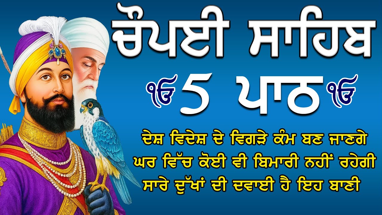 5 ਪਾਠ ਚੌਪਈ ਸਾਹਿਬ//ਦੁਨੀਆਂ ਦੇ ਸਾਰੇ ਸੁੱਖ ਘਰ ਆਉਣਗੇ ਲਾਉ ਇਹ ਪਾਠ//5 path chopai sahib/Chaupai Sahib Vol-194