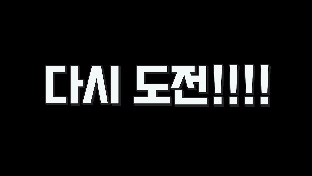 다시 도전!!!!!!!!!!!!!   [배치에서부터 다이아]