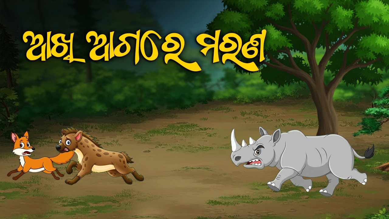 Aakhi Agare Marana - Odia Moral Story - Odia Gapa  #aloshicartoonworld