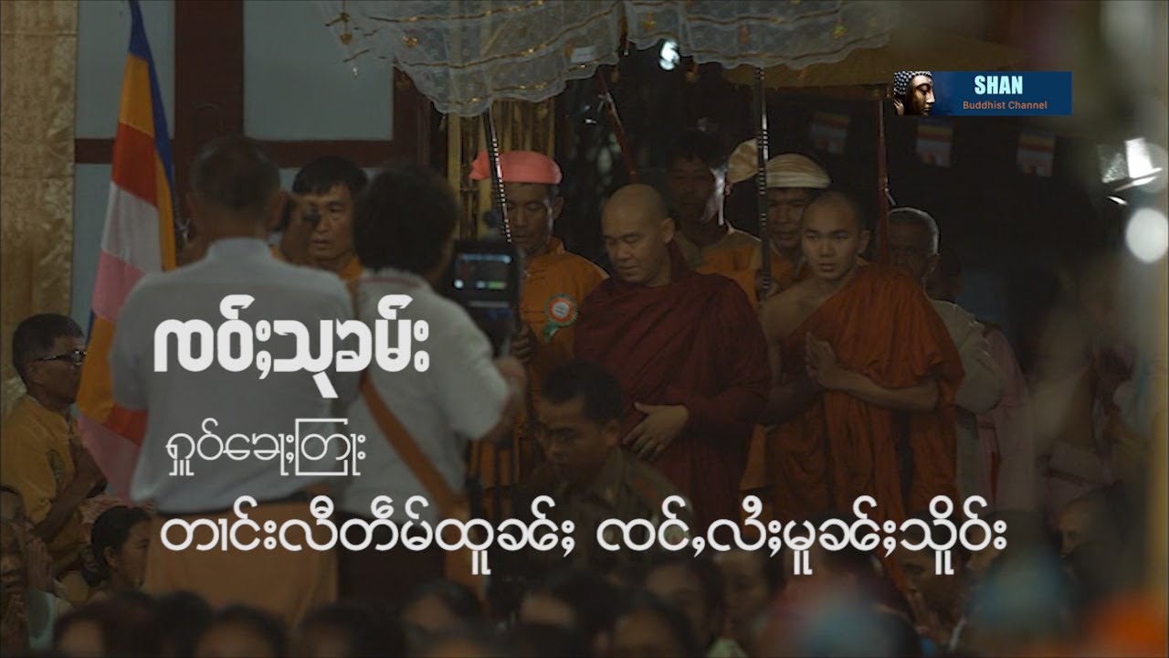 တြႃးၸဝ်ႈသုၶမ်း                                       တၢင်းလီတဵမ်ထူၼ်ႈ ၸင်ႇလႆႈမူၼ်ႈသိူဝ်း