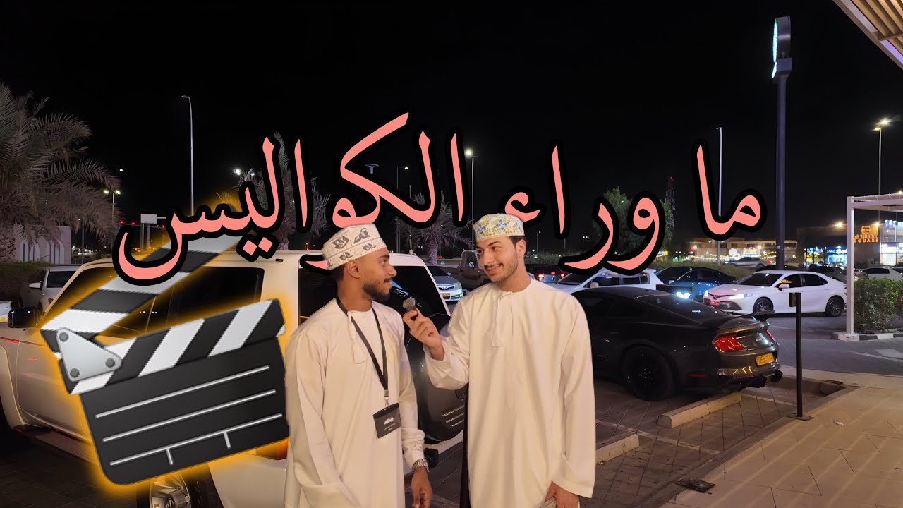 كواليس مقابلات الشارع 🔥 شوفوا وش يصير خلف الكاميرا!