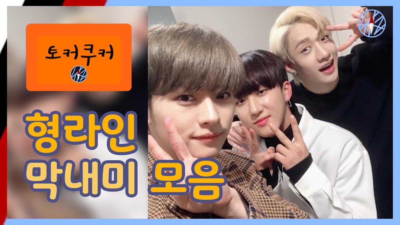 스키즈 형라인이 애기같을때 | 토커쿠커 #2