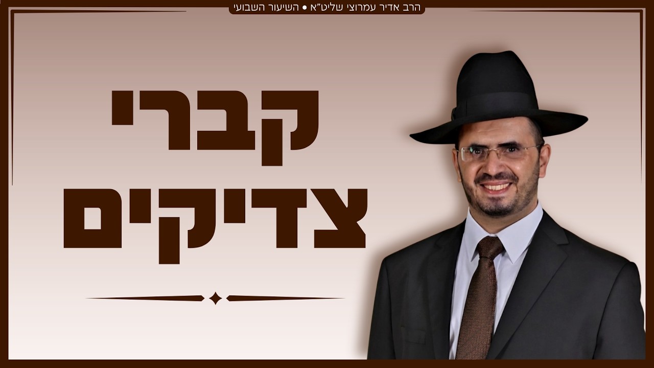 הרב אדיר עמרוצי - קברי צדיקים