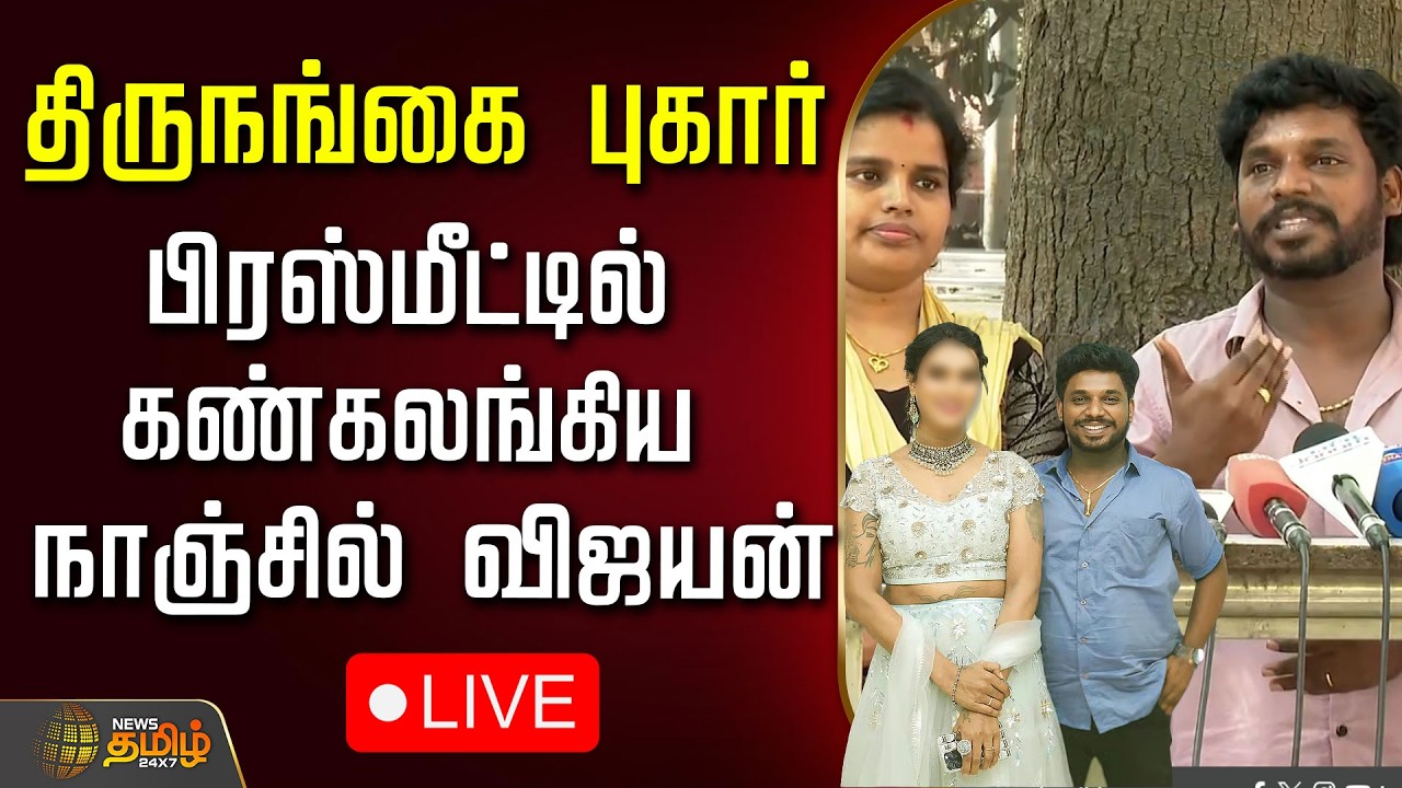 🔴LIVE: திருநங்கை புகார்..நாஞ்சில் விஜயன் பரபரப்பு பிரஸ்மீட் Nanjil Vijayan | Transgender Complaint