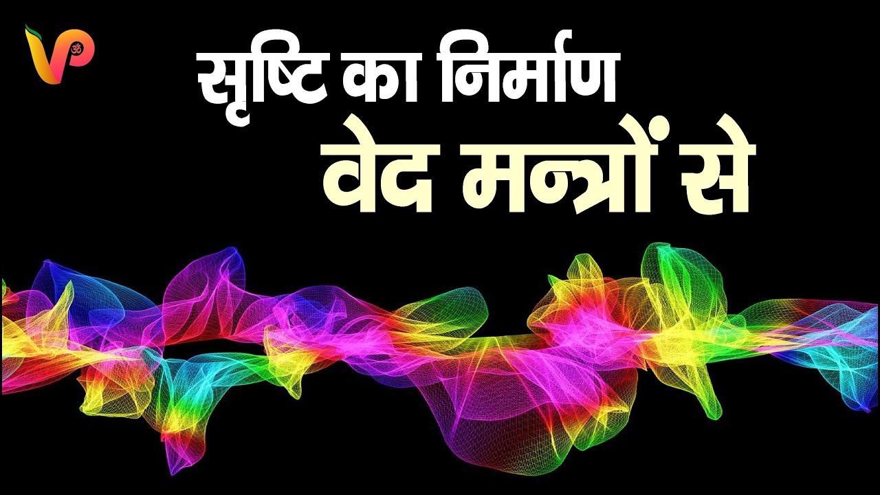 सृष्टि का निर्माण वेद मंत्रों से | Vaidic Physics | Acharya Agnivrat