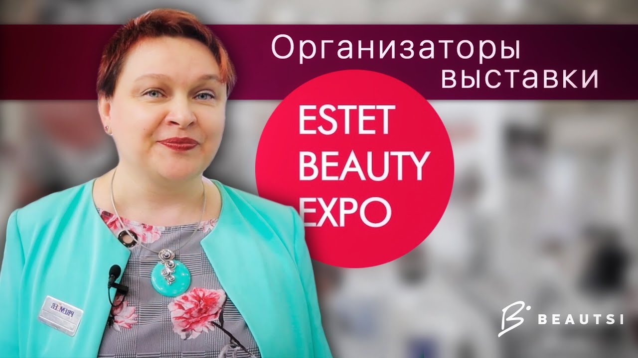 Секреты организации выставки | ESTET Beauty Expo 2019