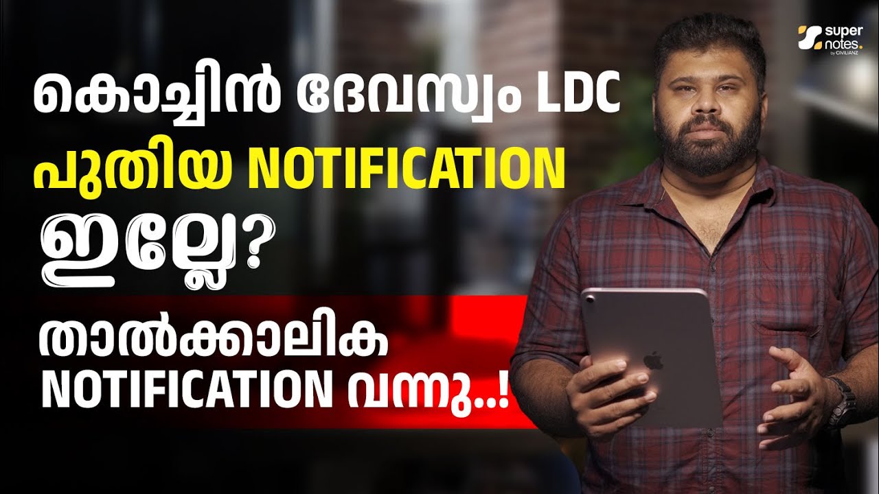 COCHIN DEVASWOM BOARD LDC -താല്&zwj;ക്കാലിക NOTIFICATION വന്നു പുതിയ NOTIFICATION ഇല്ലേ? #devaswomboard