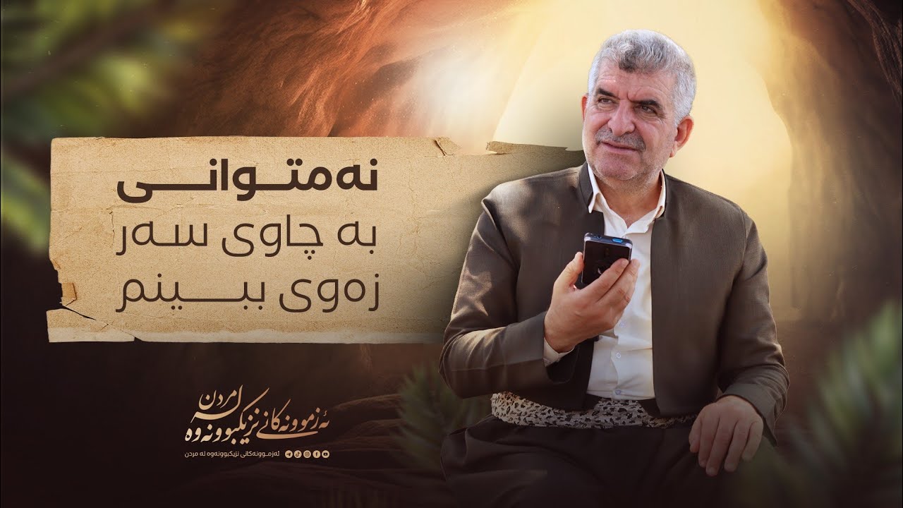 ئەزموونەکانی نزیکبوونەوە لە مردن ١٠٥ / بە چاوی سەر نەمتوانی زەوی ببینم