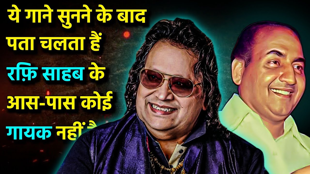 Mohd Rafi के ये गाने सुनने के बाद क्या बोले Bappi Lahiri | Mohammad Rafi Sings For Bappi Lahiri