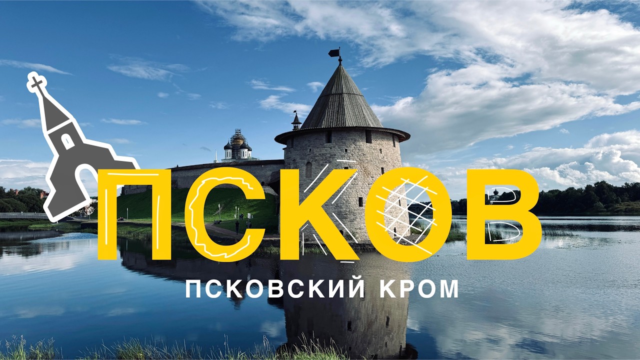 ПСКОВ, КРЕМЛЬ 🇷🇺 РОССИЯ НАЧИНАЕТСЯ ЗДЕСЬ! ПОЧЕМУ КРОМ — СЕРДЦЕ ГОРОДА? | ПРИМЕРЯЕМ ИСТОРИЮ НА СЕБЯ!