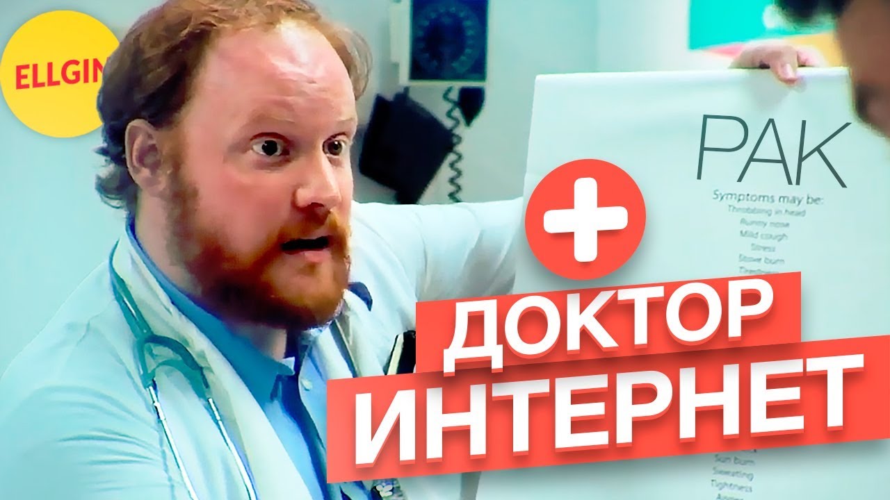 ДОКТОР ИНТЕРНЕТ - как вылечить в домашних условиях (Ellgin)