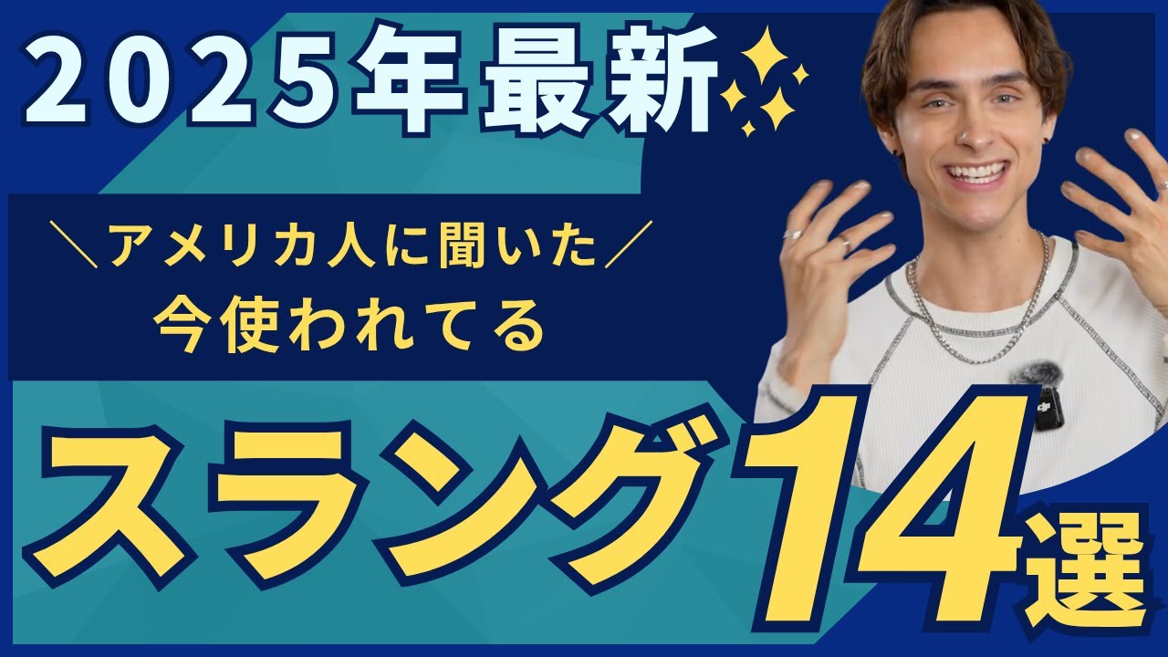 これ知らないと会話ついていけない!? 2025年英語スラング14選 🔥