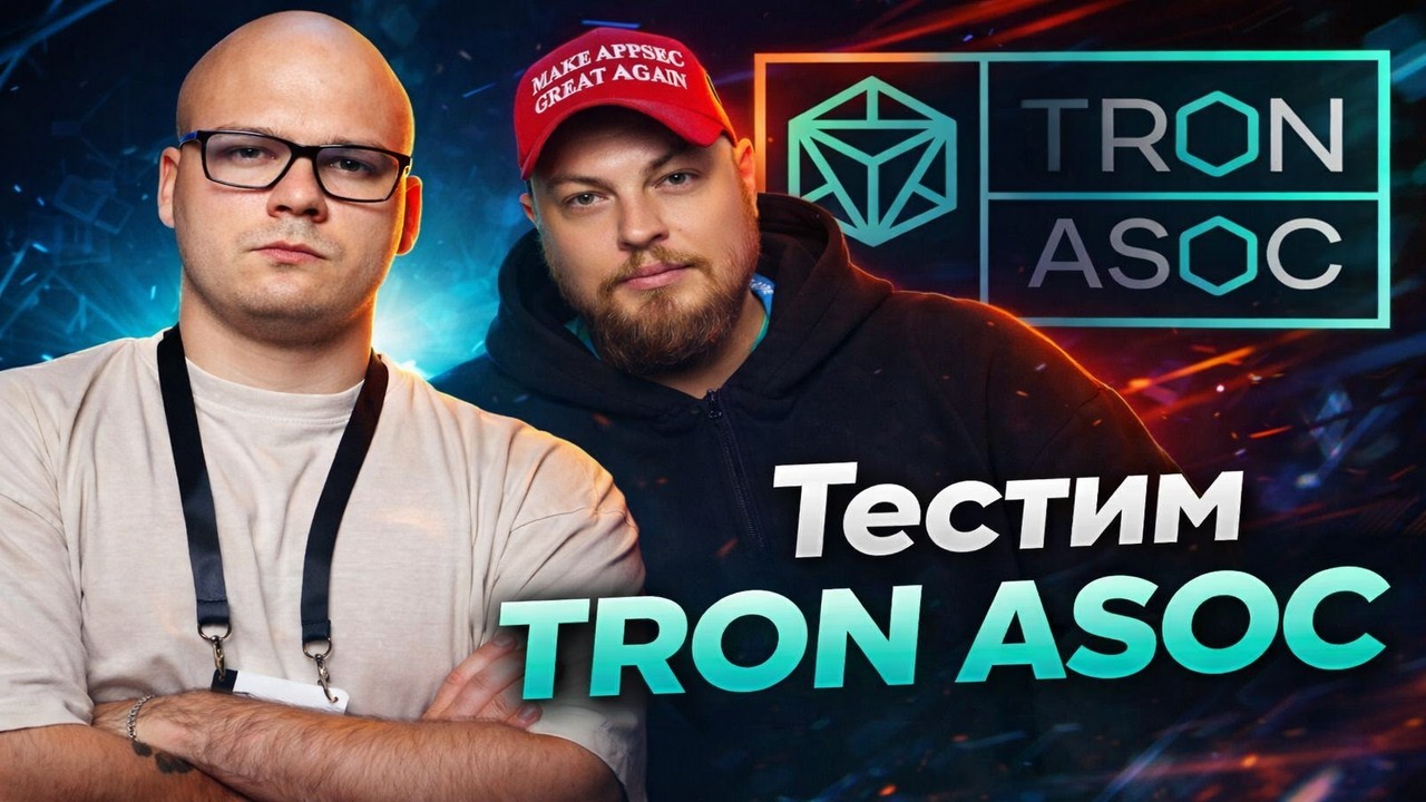 Тестим TRON ASOC