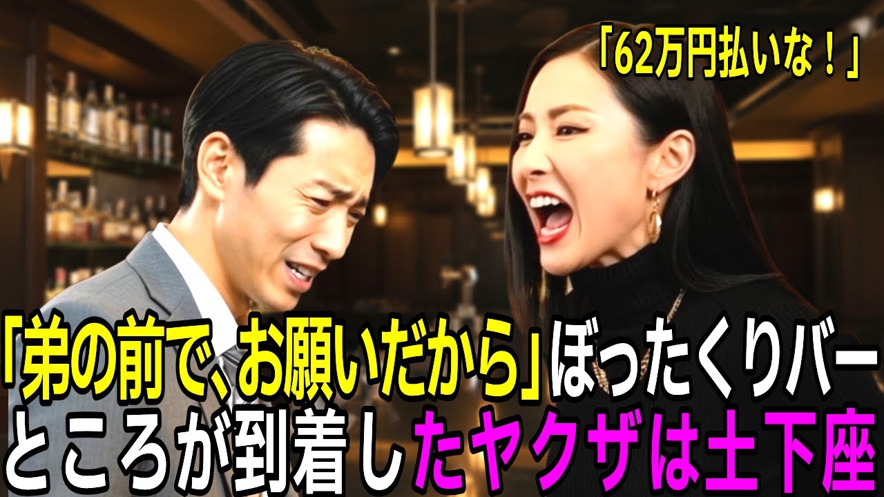 ぼったくりバーで62万円請求された兄、5分後にヤクザを呼んだマダムは衝撃、ヤクザは土下座【スカッとする話】