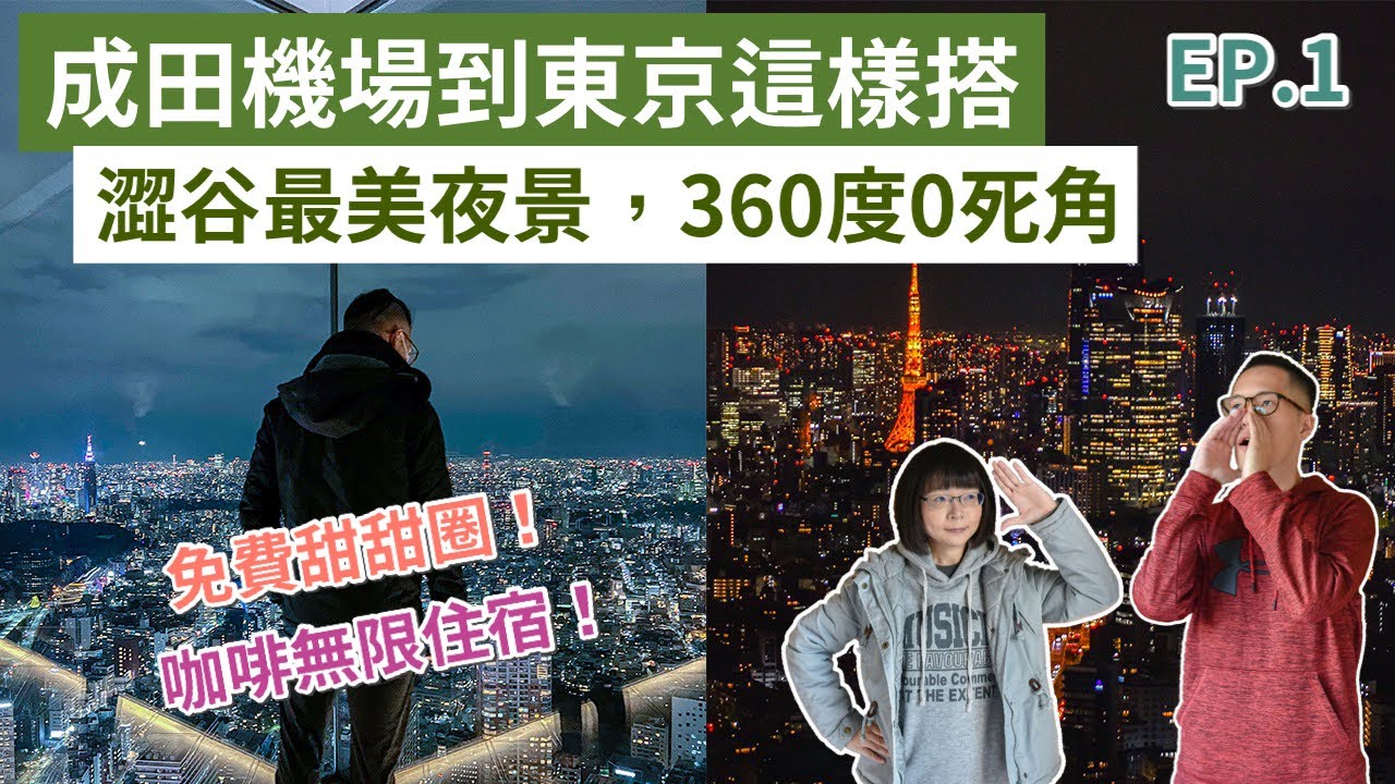 東京自由行EP.1❗️東京住宿推薦！澀谷sky新景點，東京鐵塔、晴空塔、富士山一覽無遺、成田機場到東京交通！(東京旅遊/東京旅行/東京vlog/日本自由行/東京景點/東京美食/日本vlog)2A夫妻