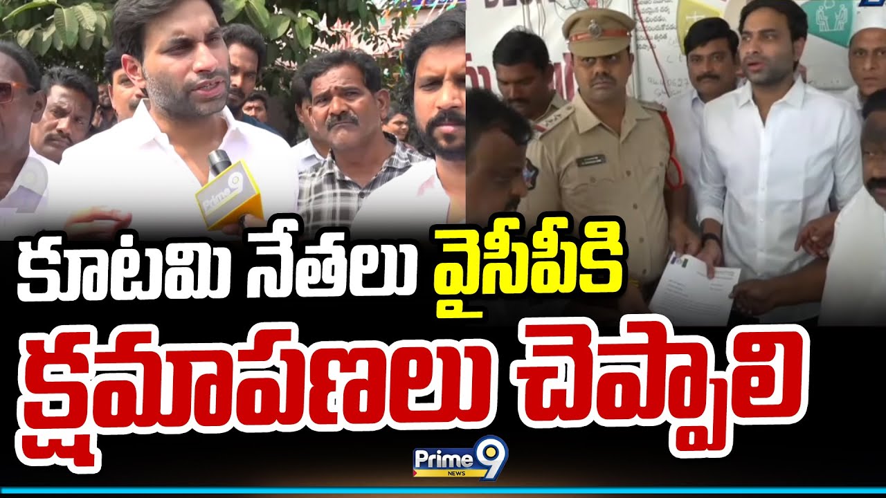 కూటమి నేతలు వైసీపీకి క్షమాపణలు చెప్పాలి | Devineni Avinash | Prime9 News