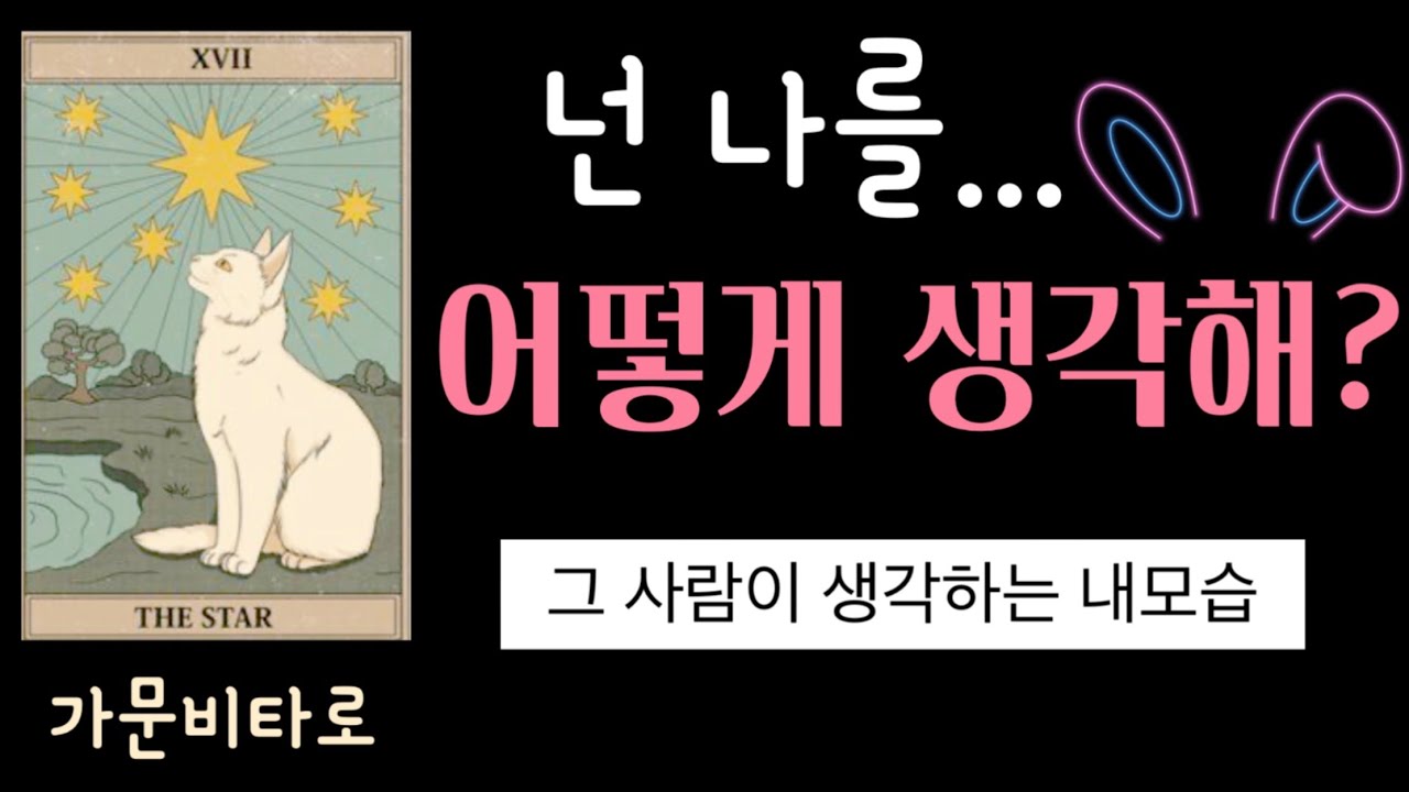 [타로] 그사람, 날 어떻게 생각할까?  #속마음 #짝사랑 #내생각  (재회운/동성/이성/연애중/썸)
