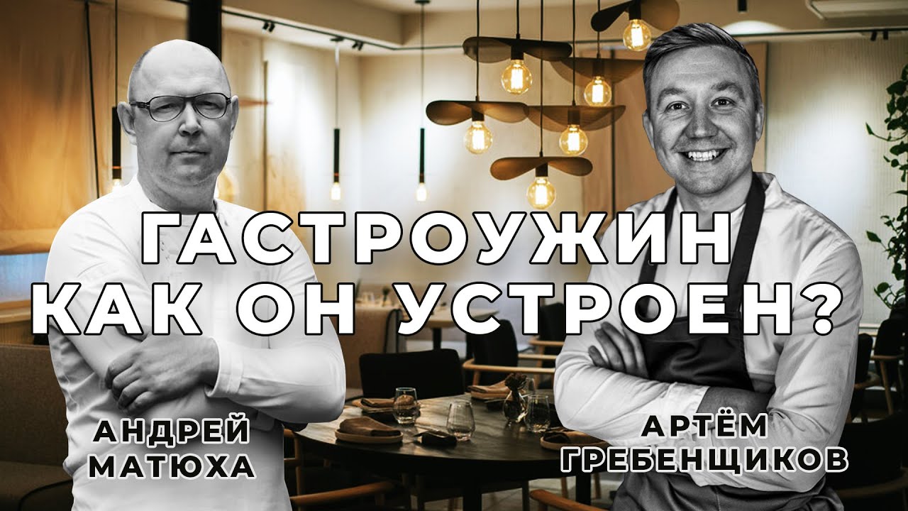 Гастрономический Ужин в 4 руки 🥗 в 5 летие ресторана Угли-Угли 🥞 Андрей Матюха и Артем Гребенщиков