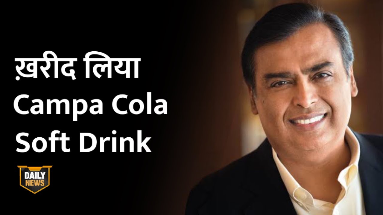 Reliance Retail ने ख़रीद लिया Campa Cola Soft Drink | Daily News