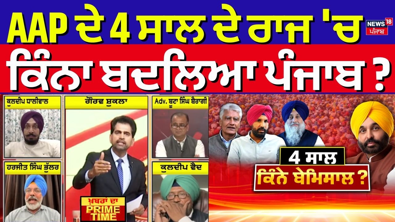 Khabran Da Prime Time | AAP ਦੇ 4 ਸਾਲ ਦੇ ਰਾਜ 'ਚ ਕਿੰਨਾ ਬਦਲਿਆ ਪੰਜਾਬ ? | AAP Govt Completes 4 Years