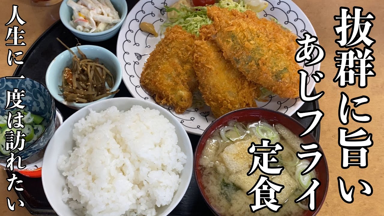 【茅ヶ崎No. 1のアジフライ定食】老舗食堂の絶品定食3軒巡り！悪魔的に美味しいアジフライ定食に出会う｜グルメ探訪｜Japanese Food Tour