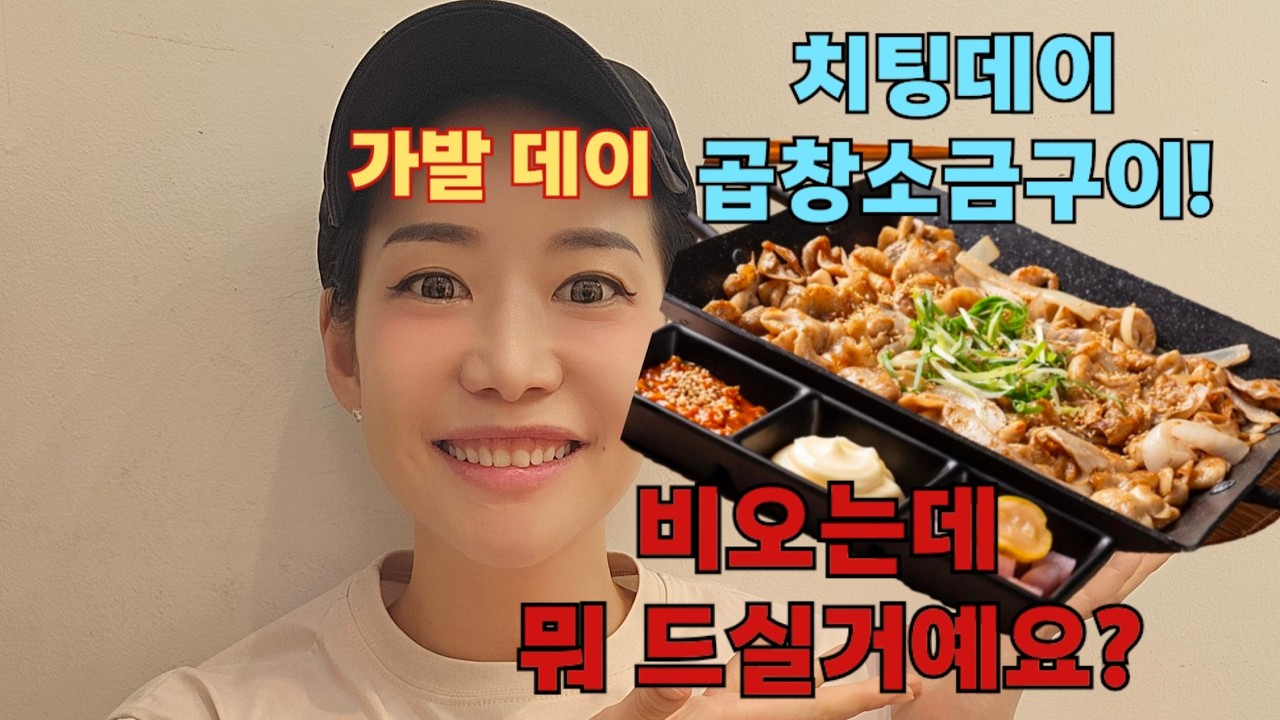 다이어트2틀만에 치팅데이 괜찮은거맞죠? 곱창 먹습니다. 집에서 쌈이랑 마늘도 챙겨왔어요!코속코도 준비했으니 기대해주세요!