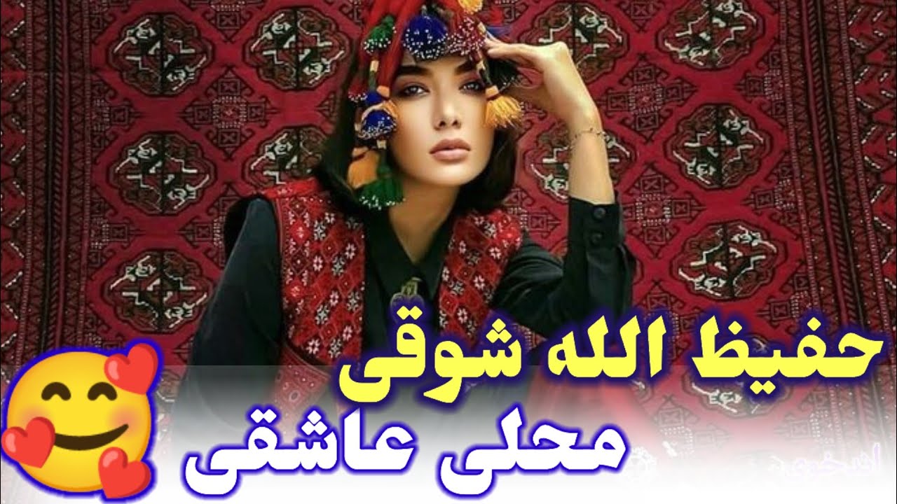 حفیظ الله شوقی آوازنده عاشقی محلی 🎻🎤🎤📼🪕🎸🎻